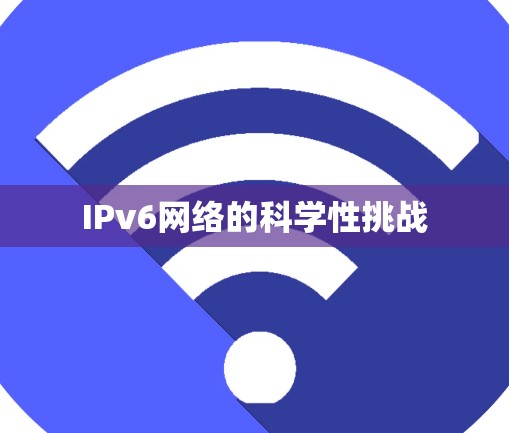 IPv6网络的科学性挑战