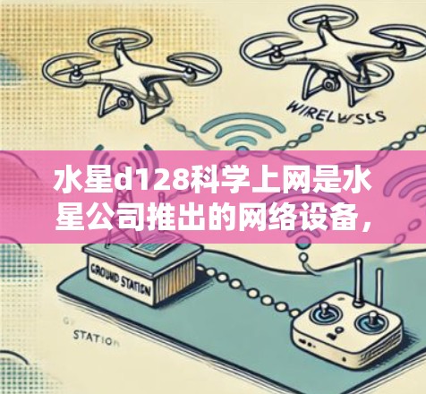 水星d128科学上网是水星公司推出的网络设备,主要用于提供稳定的网络连接和高性能计算。以下是关于水星d128科学上网的详细信息 水星d128科学上网是水星公司推出的网络设备,主要用于提供稳定的网络连接和高性能计算。以下是关于水星d128科学上网的详细信息