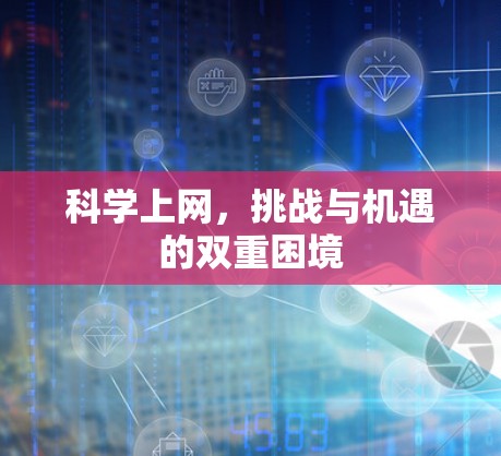 科学上网,挑战与机遇的双重困境 科学上网,挑战与机遇的双重困境