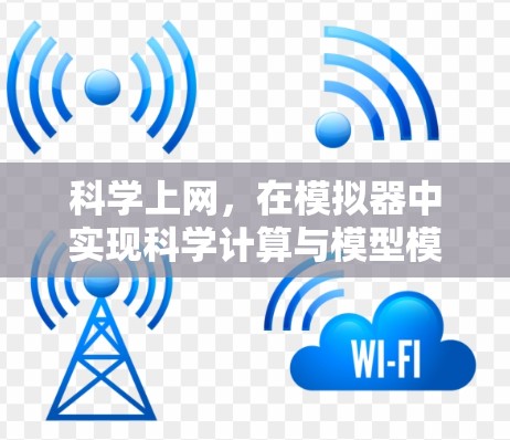 科学上网,在模拟器中实现科学计算与模型模拟 科学上网,在模拟器中实现科学计算与模型模拟