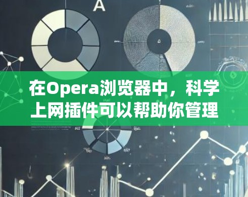 在Opera浏览器中,科学上网插件可以帮助你管理网络环境,保护你的网络安全。以下是一些适合科学上网的插件推荐 在Opera浏览器中,科学上网插件可以帮助你管理网络环境,保护你的网络安全。以下是一些适合科学上网的插件推荐