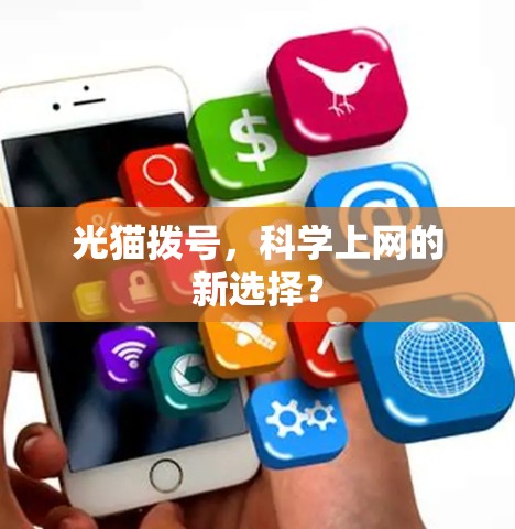 光猫拨号,科学上网的新选择? 光猫拨号,科学上网的新选择?