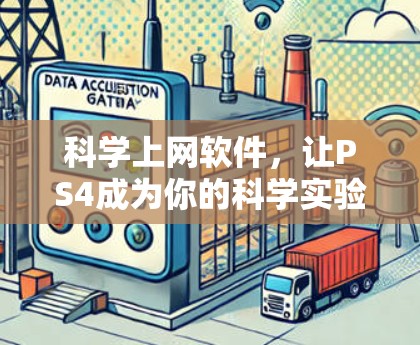 科学上网软件,让PS4成为你的科学实验室 科学上网软件,让PS4成为你的科学实验室