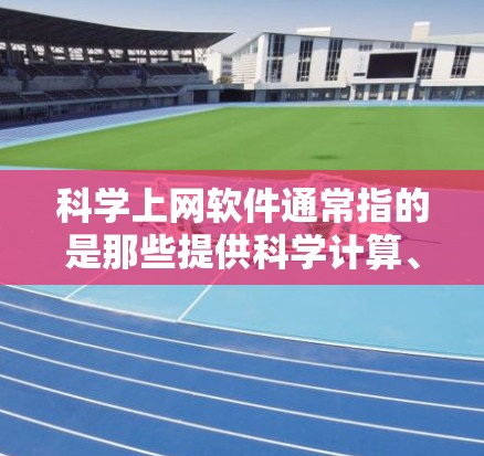 科学上网软件通常指的是那些提供科学计算、数据分析、图形绘制、编程等高级功能的软件。如果您的问题是关于如何进行一次付款购买科学上网软件，那么以下是一些可能的解决方案