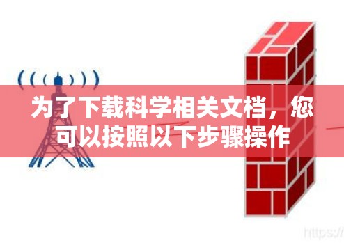 为了下载科学相关文档，您可以按照以下步骤操作