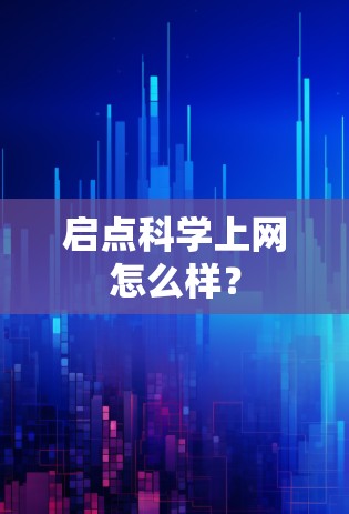启点科学上网怎么样? 启点科学上网怎么样?