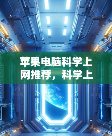 苹果电脑科学上网推荐，科学上网设备的最佳选择