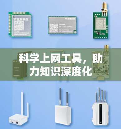 科学上网工具,助力知识深度化 科学上网工具,助力知识深度化