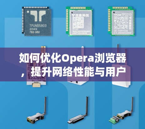 如何优化Opera浏览器，提升网络性能与用户体验