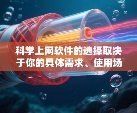 科学上网软件的选择取决于你的具体需求、使用场景以及对网站功能的期望。以下是一些比较好的科学上网软件推荐，涵盖了科学计算、知识查询、编程工具等多种功能