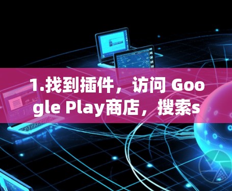1.找到插件，访问 Google Play商店，搜索scicomp或科学计算器，选择合适的插件
