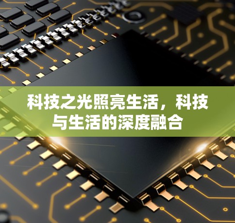 科技之光照亮生活，科技与生活的深度融合