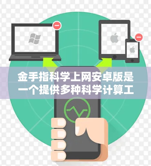 金手指科学上网安卓版是一个提供多种科学计算工具和记事本功能的软件,用户可以通过下载并安装这些工具来实现多种科学计算和办公功能。以下是该软件的主要功能和特点 金手指科学上网安卓版是一个提供多种科学计算工具和记事本功能的软件,用户可以通过下载并安装这些工具来实现多种科学计算和办公功能。以下是该软件的主要功能和特点