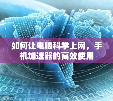 如何让电脑科学上网,手机加速器的高效使用 如何让电脑科学上网,手机加速器的高效使用