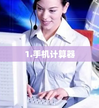 1.手机计算器 1.手机计算器