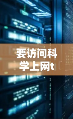 要访问科学上网tv在机顶盒上的版本,首先需要确认科学上网tv是否指某个特定的视频平台。如果没有更多信息,无法提供具体的信息。以下是一些建议 要访问科学上网tv在机顶盒上的版本,首先需要确认科学上网tv是否指某个特定的视频平台。如果没有更多信息,无法提供具体的信息。以下是一些建议