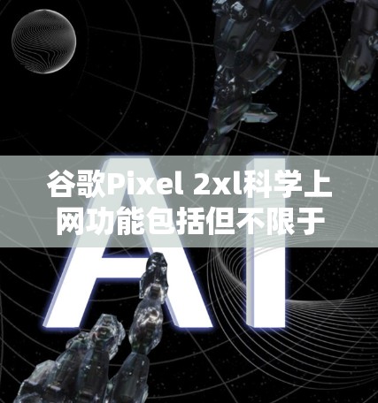 谷歌Pixel 2xl科学上网功能包括但不限于