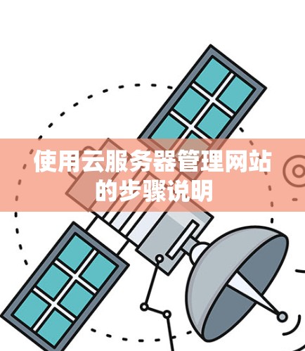 使用云服务器管理网站的步骤说明