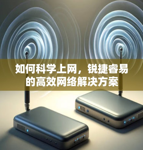 如何科学上网，锐捷睿易的高效网络解决方案