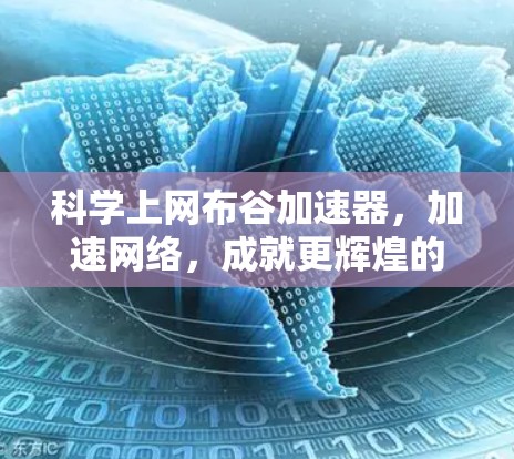 科学上网布谷加速器,加速网络,成就更辉煌的未来 科学上网布谷加速器,加速网络,成就更辉煌的未来