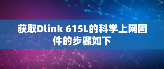 获取Dlink 615L的科学上网固件的步骤如下 获取Dlink 615L的科学上网固件的步骤如下