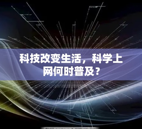 科技改变生活,科学上网何时普及? 科技改变生活,科学上网何时普及?