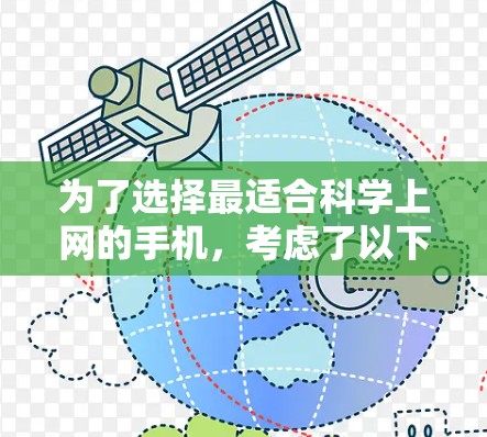 为了选择最适合科学上网的手机,考虑了以下因素 为了选择最适合科学上网的手机,考虑了以下因素