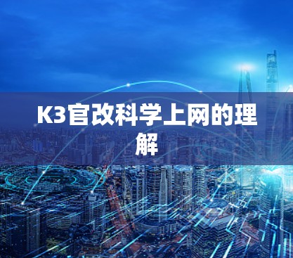 K3官改科学上网的理解 K3官改科学上网的理解