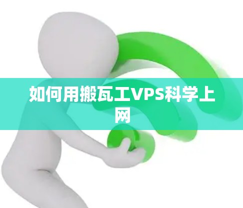 如何用搬瓦工VPS科学上网 如何用搬瓦工VPS科学上网