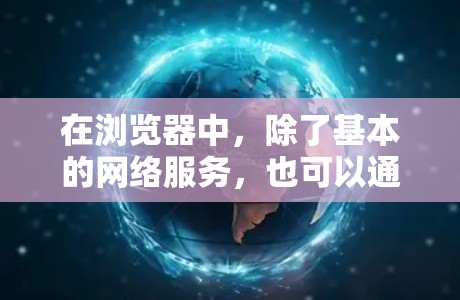 在浏览器中，除了基本的网络服务，也可以通过以下方式进行科学计算或编程