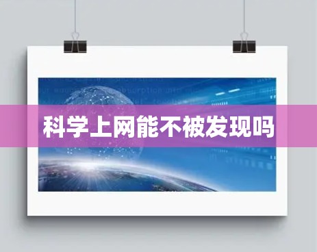 科学上网能不被发现吗 科学上网能不被发现吗