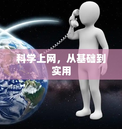 科学上网,从基础到实用 科学上网,从基础到实用