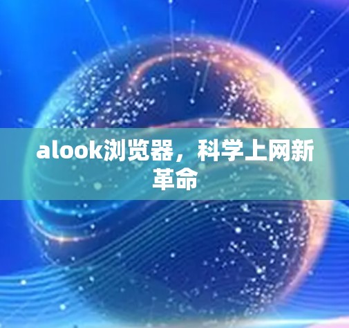 alook浏览器,科学上网新革命 alook浏览器,科学上网新革命