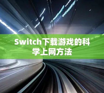 Switch下载游戏的科学上网方法 Switch下载游戏的科学上网方法