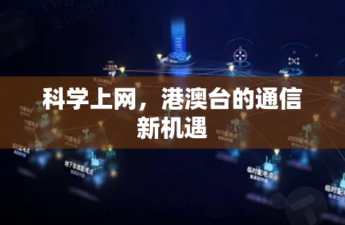 科学上网,港澳台的通信新机遇 科学上网,港澳台的通信新机遇