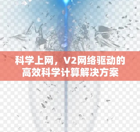 科学上网，V2网络驱动的高效科学计算解决方案