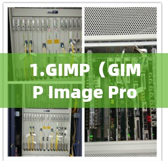 1.GIMP（GIMP Image Processing Module）