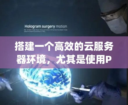 搭建一个高效的云服务器环境,尤其是使用Python进行开发,是一个复杂但可行的过程。以下是一个步骤性的指南,帮助您系统地搭建和运行云服务器 搭建一个高效的云服务器环境,尤其是使用Python进行开发,是一个复杂但可行的过程。以下是一个步骤性的指南,帮助您系统地搭建和运行云服务器