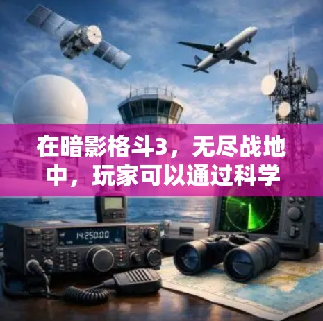在暗影格斗3，无尽战地中，玩家可以通过科学属性来增强自己的攻击能力。以下是具体的操作步骤