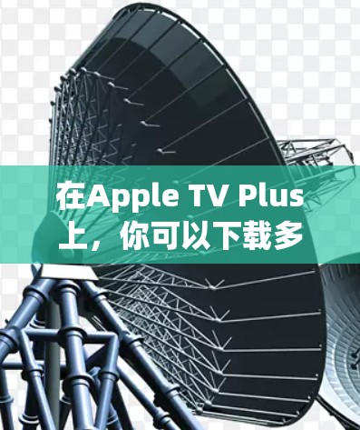 在Apple TV Plus上,你可以下载多种科学应用,这些应用通常用于数据分析、生物学研究、数学计算以及其他科学领域的学习和研究。以下是这些科学应用的详细介绍 在Apple TV Plus上,你可以下载多种科学应用,这些应用通常用于数据分析、生物学研究、数学计算以及其他科学领域的学习和研究。以下是这些科学应用的详细介绍