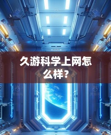 久游科学上网怎么样? 久游科学上网怎么样?