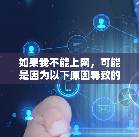 如果我不能上网,可能是因为以下原因导致的 如果我不能上网,可能是因为以下原因导致的
