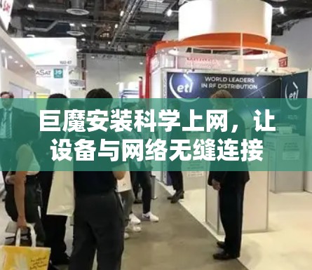 巨魔安装科学上网,让设备与网络无缝连接 巨魔安装科学上网,让设备与网络无缝连接