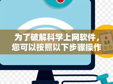 为了破解科学上网软件,您可以按照以下步骤操作 为了破解科学上网软件,您可以按照以下步骤操作