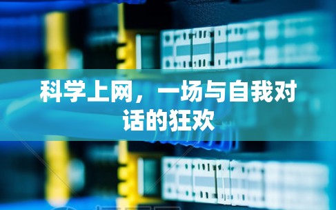 科学上网,一场与自我对话的狂欢 科学上网,一场与自我对话的狂欢