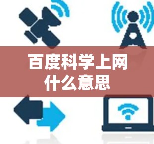 百度科学上网什么意思 百度科学上网什么意思