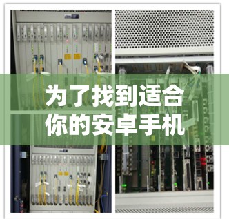为了找到适合你的安卓手机上的科学上网工具,你可以按照以下步骤进行 为了找到适合你的安卓手机上的科学上网工具,你可以按照以下步骤进行
