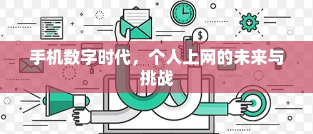 手机数字时代，个人上网的未来与挑战