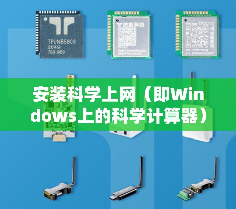 安装科学上网(即Windows上的科学计算器)步骤如下 安装科学上网(即Windows上的科学计算器)步骤如下