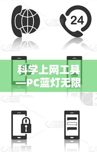 科学上网工具—PC蓝灯无限流量 科学上网工具—PC蓝灯无限流量